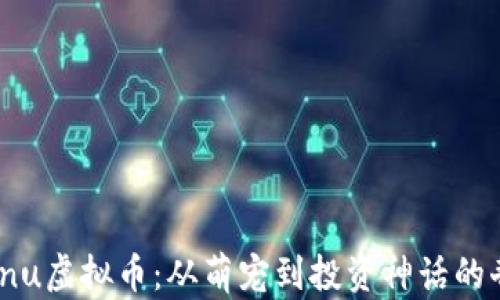 
Shiba Inu虚拟币：从萌宠到投资神话的奇迹之旅