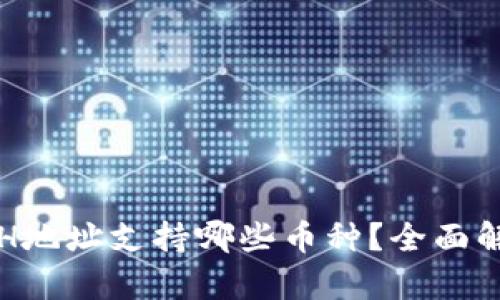 TP钱包ETH地址支持哪些币种？全面解析与推荐