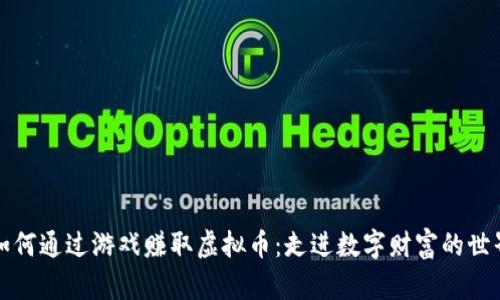 如何通过游戏赚取虚拟币：走进数字财富的世界