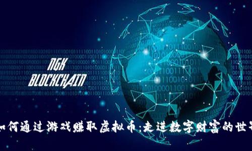 如何通过游戏赚取虚拟币：走进数字财富的世界