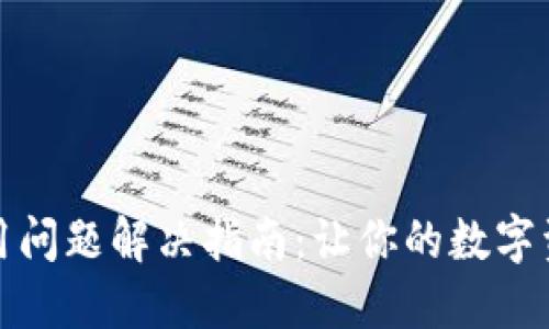 TP钱包使用问题解决指南：让你的数字资产更安全