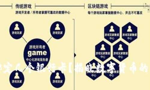TP钱包能绑定几个银行卡？揭晓数字货币的理财新玩法