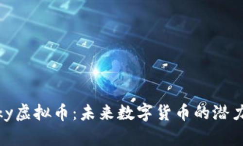 了解iSky虚拟币：未来数字货币的潜力与机遇