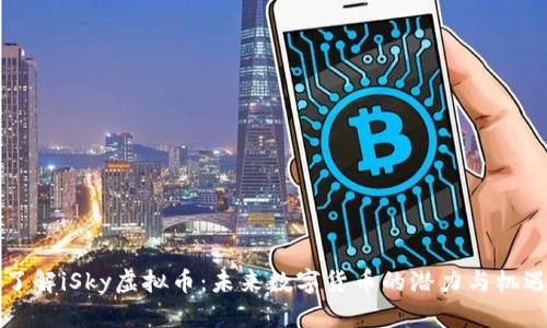了解iSky虚拟币：未来数字货币的潜力与机遇