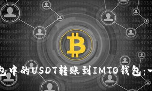 如何将TP钱包中的USDT转账到IMTO钱包：一步一步指南