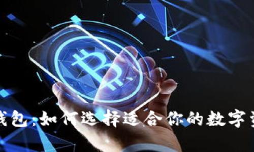 探索虚拟币钱包：如何选择适合你的数字资产存储方式
