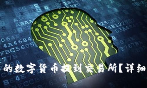 如何将TP钱包中的数字货币提到交易所？详细指南与实用技巧