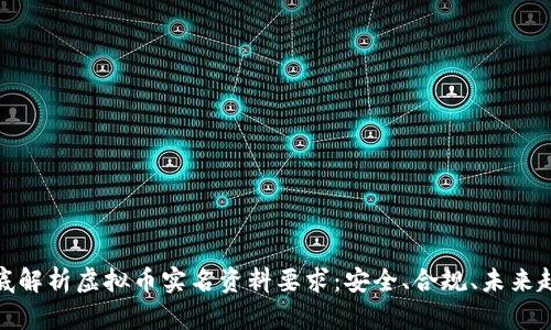 彻底解析虚拟币实名资料要求：安全、合规、未来趋势