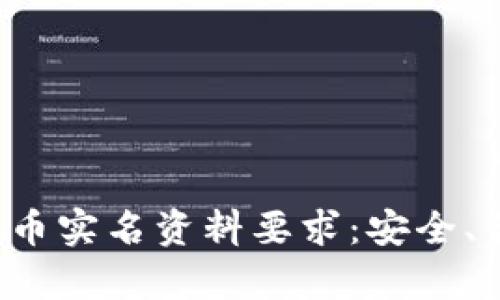 彻底解析虚拟币实名资料要求：安全、合规、未来趋势