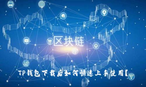 TP钱包下载后如何快速上手使用？
