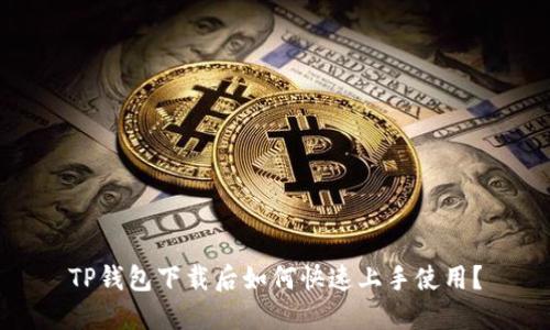 TP钱包下载后如何快速上手使用？