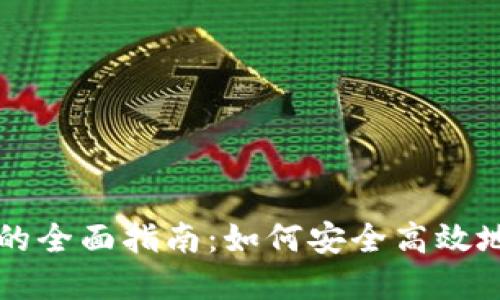 虚拟币公司回收币的全面指南：如何安全高效地处理你的数字资产