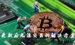 TP钱包更新后无法交易的解决方案与提示