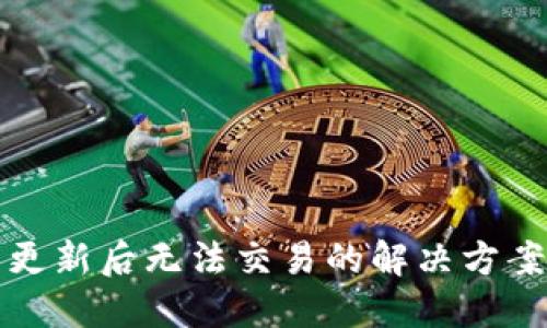 TP钱包更新后无法交易的解决方案与提示