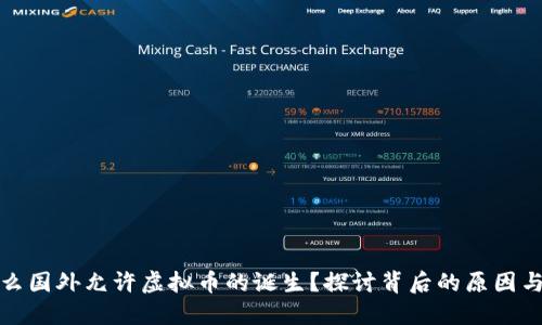 为什么国外允许虚拟币的诞生？探讨背后的原因与影响