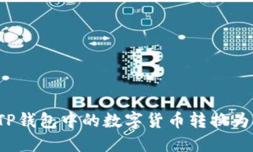 如何将TP钱包中的数字货币转换为人民币？