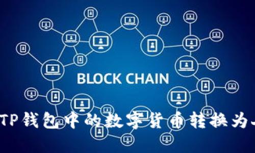 如何将TP钱包中的数字货币转换为人民币？