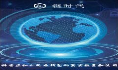 揭秘抖音虚拟人民币钱包的真实数量和使用现状