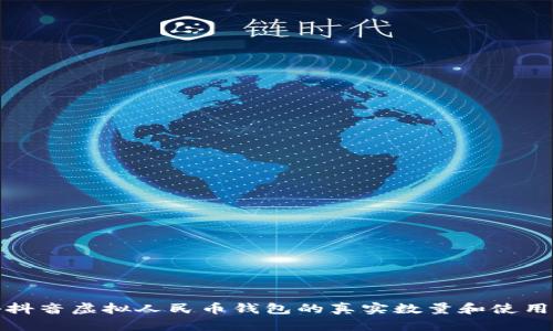 揭秘抖音虚拟人民币钱包的真实数量和使用现状