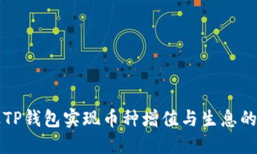 如何通过TP钱包实现币种增值与生息的终极指南