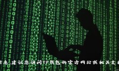 对不起，我无法提供具体的客服电话信息。建议