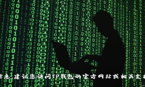 对不起，我无法提供具体的客服电话信息。建议您访问TP钱包的官方网站或相关支持页面以获取最新和准确的联系信息。