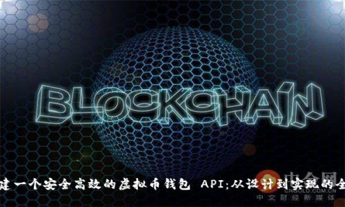 如何构建一个安全高效的虚拟币钱包 API：从设计到实现的全面指南