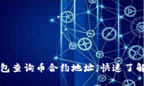 如何通过TP钱包查询币合约地址，快速了解数字资产管理