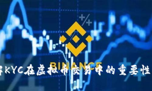 深入了解KYC在虚拟币交易中的重要性及其应用