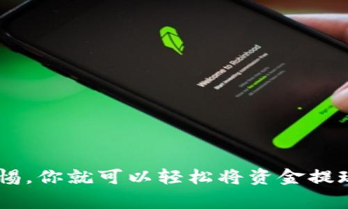   如何将资金提现到TP钱包：详尽操作指南与注意事项 / 

 guanjianci TP钱包提现,提现流程,数字货币钱包,安全提现 /guanjianci 

导言
在数字货币的世界中，钱包是我们存储、管理和交易数字资产的重要工具。TP钱包作为一款热门的数字货币钱包，因其功能强大和操作简单而受到广大用户的喜爱。然而，有些用户在进行资金提现时，可能会遇到一些问题。本文将全面解析如何将资金提现到TP钱包，帮助你顺利完成操作，同时提供一些实用的提示和注意事项。

一、认识TP钱包
TP钱包，全名“TokenPocket”，是一款为用户提供去中心化数字资产管理的移动应用。它不仅支持众多区块链资产，更具备方便的交易功能，让用户能够轻松地在不同的区块链网络中进行操作。TP钱包因其安全性和用户友好的界面，成为了众多数字货币投资者的首选工具。

二、注册并设置TP钱包
在进行提现之前，你首先需要在你的手机上下载并注册TP钱包应用。以下是基本步骤：
ul
    listrong下载应用：/strong前往App Store或Google Play下载TP钱包。/li
    listrong创建钱包：/strong打开应用程序，选择“创建钱包”，按照提示生成助记词并保存妥当。/li
    listrong设置密码：/strong为你的钱包设置一个安全密码。/li
/ul
设置完成后，你就可以开始使用TP钱包了。但请记住，助记词是你恢复账户的唯一凭证，务必妥善保管。

三、提现前的准备工作
在进行提现之前，你需要确保以下几点：
ul
    li确保你的TP钱包已成功安装并完成设置。/li
    li确认你的TP钱包能够接收你要提现的数字货币类型。/li
    li保持你的账户资金充足，以便覆盖任何可能的手续费。/li
/ul

四、提现流程详解
下面是将资金提现到TP钱包的详细流程：
h41. 登录你的交易所账户/h4
首先，登录你需要提现资金的交易所账户，例如币安、火币等。

h42. 找到提现选项/h4
在交易所的界面中，寻找类似于“资产”、“资金”或“提现”的选项，通常位于个人账户的菜单中。

h43. 选择提现的资产/h4
选择你想要提现的数字资产，并点击“提现”按钮。

h44. 输入TP钱包地址/h4
在提现界面中，系统会要求你输入提现地址。在TP钱包中找到对应资产的接收地址，通过点击“接收”按钮复制该地址。
请务必检查地址是否正确，因为一旦发送，资金将无法找回。正所谓“船到桥头自然直”，但是资金错误发送可不是小事。

h45. 输入提现金额/h4
接下来，输入你希望提现的金额，同时确认杆件费用。多数交易所都会显示需要扣除的提现手续费。

h46. 提交申请/h4
确认所有信息无误后，点击“提交”或“确认”按钮。可能会要求你进行二次验证，确保是你本人操作。

h47. 等待到账/h4
提现申请提交后，你需要耐心等待。不同交易所和币种的到账时间可能有所不同，通常几分钟到几小时不等。

五、注意事项与小贴士
在进行提现时，需要特别注意以下几点：
ul
    listrong小额多次提现：/strong如果对交易所不太放心，可以选择小额多次提现，而不是一次性提取大额资金。/li
    listrong安全性第一：/strong确保在安全网络环境下操作，不要在公共Wi-Fi环境下进行资金操作。/li
    listrong备份恢复信息：/strong妥善保管你的TP钱包助记词和密码，确保随时可以恢复账户。/li
/ul

六、常见问题解答
h41. 提现到账时间通常需要多久？/h4
一般来说，提现到账时间在几分钟到几小时之间，具体取决于交易所的处理速度和区块链的网络状况。

h42. 如果提现未到账该怎么办？/h4
首先检查交易记录、交易所状态和网络情况。如果确认没有到账，及时联系交易所客服并提供相关信息进行查询。

h43. TP钱包是否安全？/h4
TP钱包采用多重签名技术和加密算法，安全性较高。但资金安全的关键在于用户自身的保管和使用习惯，保持助记词和密码的安全至关重要。

七、总结
在数字货币的世界中，了解如何安全快捷地进行提现，是每个投资者必修的课程。TP钱包以其简单易用的特性，帮助用户安全地管理数字资产。只要遵循上述步骤并保持警惕，你就可以轻松将资金提现到TP钱包，开始享受数字货币带来的便利和乐趣。正如老话所说的“一分耕耘，一分收获”，在这个过程中，你将获得的不仅是资金的安全，还能提升自己的投资技巧与经验。