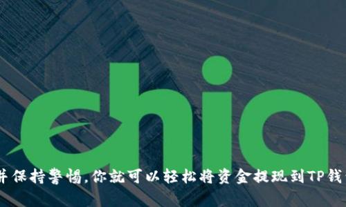   如何将资金提现到TP钱包：详尽操作指南与注意事项 / 

 guanjianci TP钱包提现,提现流程,数字货币钱包,安全提现 /guanjianci 

导言
在数字货币的世界中，钱包是我们存储、管理和交易数字资产的重要工具。TP钱包作为一款热门的数字货币钱包，因其功能强大和操作简单而受到广大用户的喜爱。然而，有些用户在进行资金提现时，可能会遇到一些问题。本文将全面解析如何将资金提现到TP钱包，帮助你顺利完成操作，同时提供一些实用的提示和注意事项。

一、认识TP钱包
TP钱包，全名“TokenPocket”，是一款为用户提供去中心化数字资产管理的移动应用。它不仅支持众多区块链资产，更具备方便的交易功能，让用户能够轻松地在不同的区块链网络中进行操作。TP钱包因其安全性和用户友好的界面，成为了众多数字货币投资者的首选工具。

二、注册并设置TP钱包
在进行提现之前，你首先需要在你的手机上下载并注册TP钱包应用。以下是基本步骤：
ul
    listrong下载应用：/strong前往App Store或Google Play下载TP钱包。/li
    listrong创建钱包：/strong打开应用程序，选择“创建钱包”，按照提示生成助记词并保存妥当。/li
    listrong设置密码：/strong为你的钱包设置一个安全密码。/li
/ul
设置完成后，你就可以开始使用TP钱包了。但请记住，助记词是你恢复账户的唯一凭证，务必妥善保管。

三、提现前的准备工作
在进行提现之前，你需要确保以下几点：
ul
    li确保你的TP钱包已成功安装并完成设置。/li
    li确认你的TP钱包能够接收你要提现的数字货币类型。/li
    li保持你的账户资金充足，以便覆盖任何可能的手续费。/li
/ul

四、提现流程详解
下面是将资金提现到TP钱包的详细流程：
h41. 登录你的交易所账户/h4
首先，登录你需要提现资金的交易所账户，例如币安、火币等。

h42. 找到提现选项/h4
在交易所的界面中，寻找类似于“资产”、“资金”或“提现”的选项，通常位于个人账户的菜单中。

h43. 选择提现的资产/h4
选择你想要提现的数字资产，并点击“提现”按钮。

h44. 输入TP钱包地址/h4
在提现界面中，系统会要求你输入提现地址。在TP钱包中找到对应资产的接收地址，通过点击“接收”按钮复制该地址。
请务必检查地址是否正确，因为一旦发送，资金将无法找回。正所谓“船到桥头自然直”，但是资金错误发送可不是小事。

h45. 输入提现金额/h4
接下来，输入你希望提现的金额，同时确认杆件费用。多数交易所都会显示需要扣除的提现手续费。

h46. 提交申请/h4
确认所有信息无误后，点击“提交”或“确认”按钮。可能会要求你进行二次验证，确保是你本人操作。

h47. 等待到账/h4
提现申请提交后，你需要耐心等待。不同交易所和币种的到账时间可能有所不同，通常几分钟到几小时不等。

五、注意事项与小贴士
在进行提现时，需要特别注意以下几点：
ul
    listrong小额多次提现：/strong如果对交易所不太放心，可以选择小额多次提现，而不是一次性提取大额资金。/li
    listrong安全性第一：/strong确保在安全网络环境下操作，不要在公共Wi-Fi环境下进行资金操作。/li
    listrong备份恢复信息：/strong妥善保管你的TP钱包助记词和密码，确保随时可以恢复账户。/li
/ul

六、常见问题解答
h41. 提现到账时间通常需要多久？/h4
一般来说，提现到账时间在几分钟到几小时之间，具体取决于交易所的处理速度和区块链的网络状况。

h42. 如果提现未到账该怎么办？/h4
首先检查交易记录、交易所状态和网络情况。如果确认没有到账，及时联系交易所客服并提供相关信息进行查询。

h43. TP钱包是否安全？/h4
TP钱包采用多重签名技术和加密算法，安全性较高。但资金安全的关键在于用户自身的保管和使用习惯，保持助记词和密码的安全至关重要。

七、总结
在数字货币的世界中，了解如何安全快捷地进行提现，是每个投资者必修的课程。TP钱包以其简单易用的特性，帮助用户安全地管理数字资产。只要遵循上述步骤并保持警惕，你就可以轻松将资金提现到TP钱包，开始享受数字货币带来的便利和乐趣。正如老话所说的“一分耕耘，一分收获”，在这个过程中，你将获得的不仅是资金的安全，还能提升自己的投资技巧与经验。