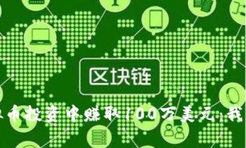 如何在虚拟币投资中赚取100万美元：我的成功故事