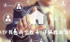 如何领取TP钱包的空投币：详细指南与实用技巧