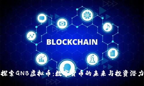 探索GNB虚拟币：数字货币的未来与投资潜力