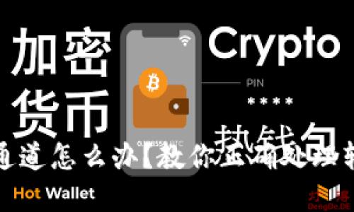 tp钱包转错了通道怎么办？教你正确处理转错交易的方法