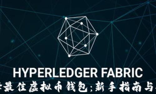 
选择最佳虚拟币钱包：新手指南与推荐
