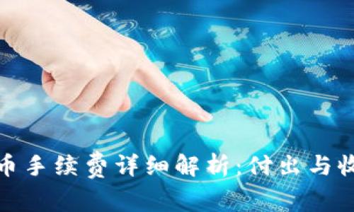 TP钱包买币手续费详细解析：付出与收益的权衡