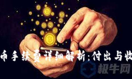 TP钱包买币手续费详细解析：付出与收益的权衡