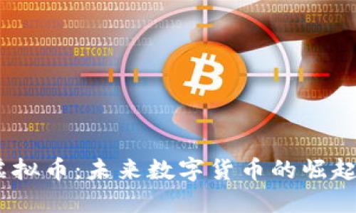 FAME虚拟币：未来数字货币的崛起与机遇