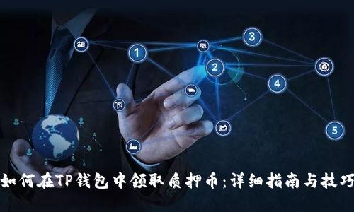 如何在TP钱包中领取质押币：详细指南与技巧
