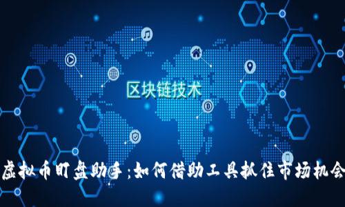 虚拟币盯盘助手：如何借助工具抓住市场机会