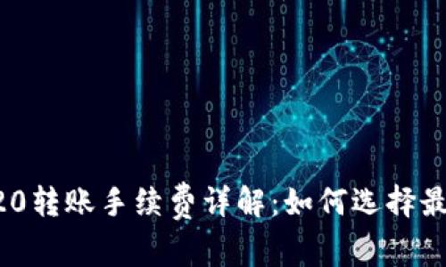 TP钱包TRC20转账手续费详解：如何选择最优交易方式