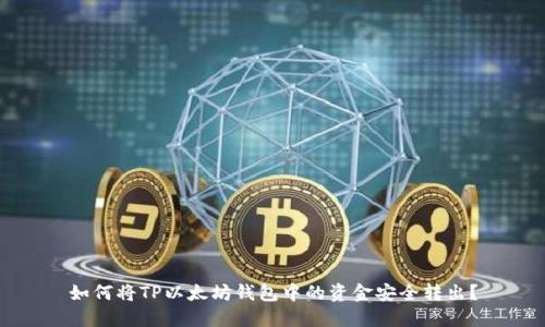如何将TP以太坊钱包中的资金安全转出？