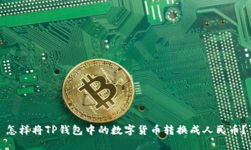 怎样将TP钱包中的数字货币转换成人民币？