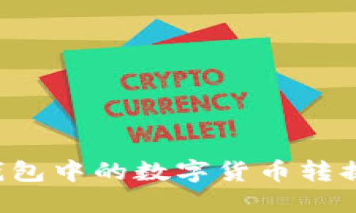 怎样将TP钱包中的数字货币转换成人民币？