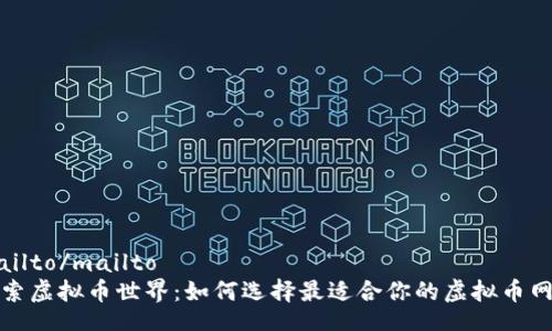 mailto/mailto  
探索虚拟币世界：如何选择最适合你的虚拟币网站
