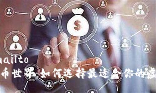 mailto/mailto  
探索虚拟币世界：如何选择最适合你的虚拟币网站