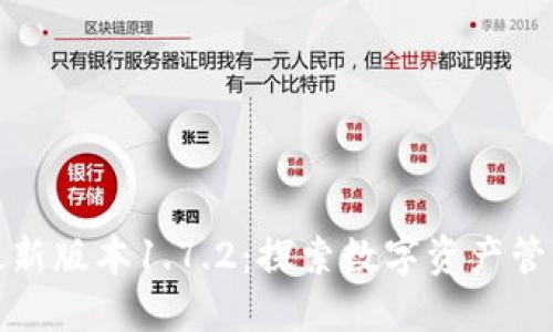 TP钱包最新版本1.7.2：探索数字资产管理新境界