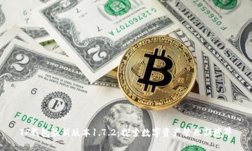 TP钱包最新版本1.7.2：探索数字资产管理新境界
