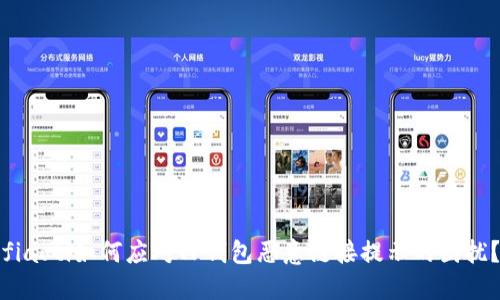fiaoti如何应对TP钱包恶意链接提示的困扰？
